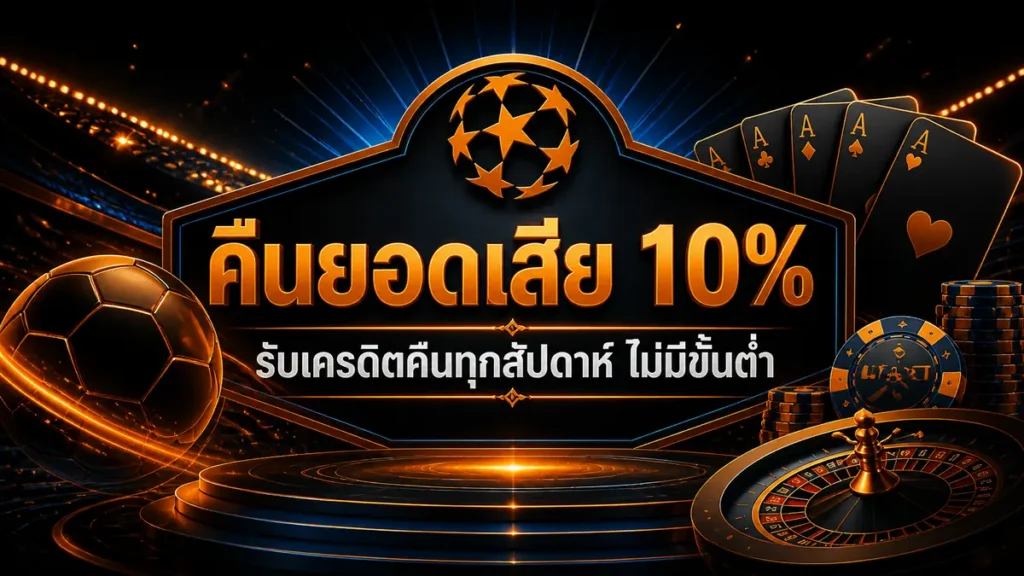 คืนยอดเสีย 10%