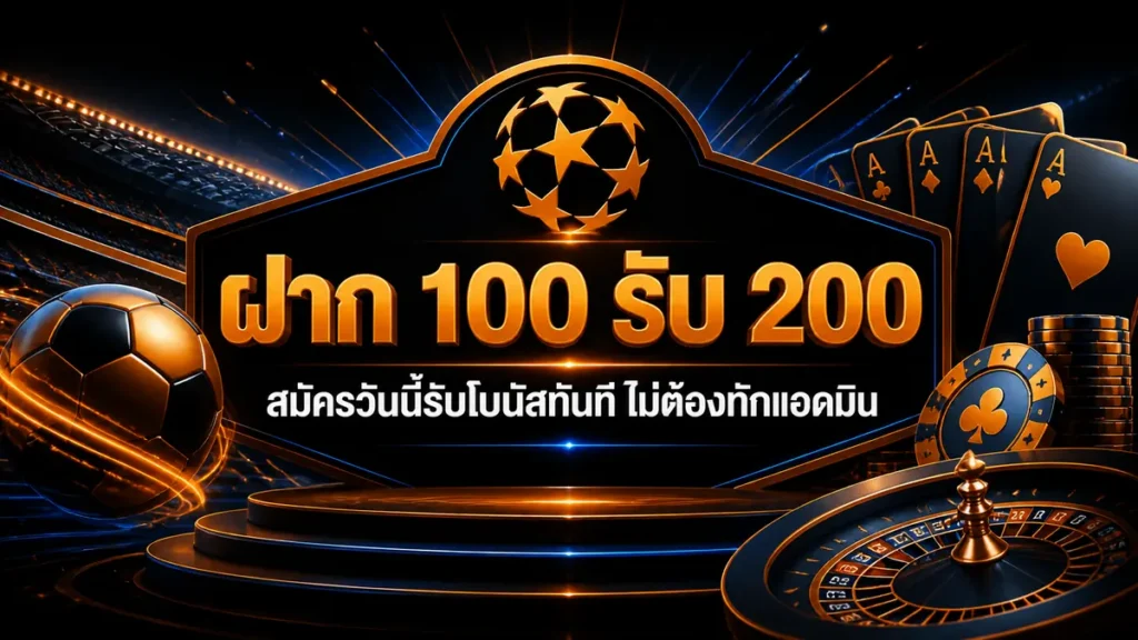 ฝาก 100 รับ 200