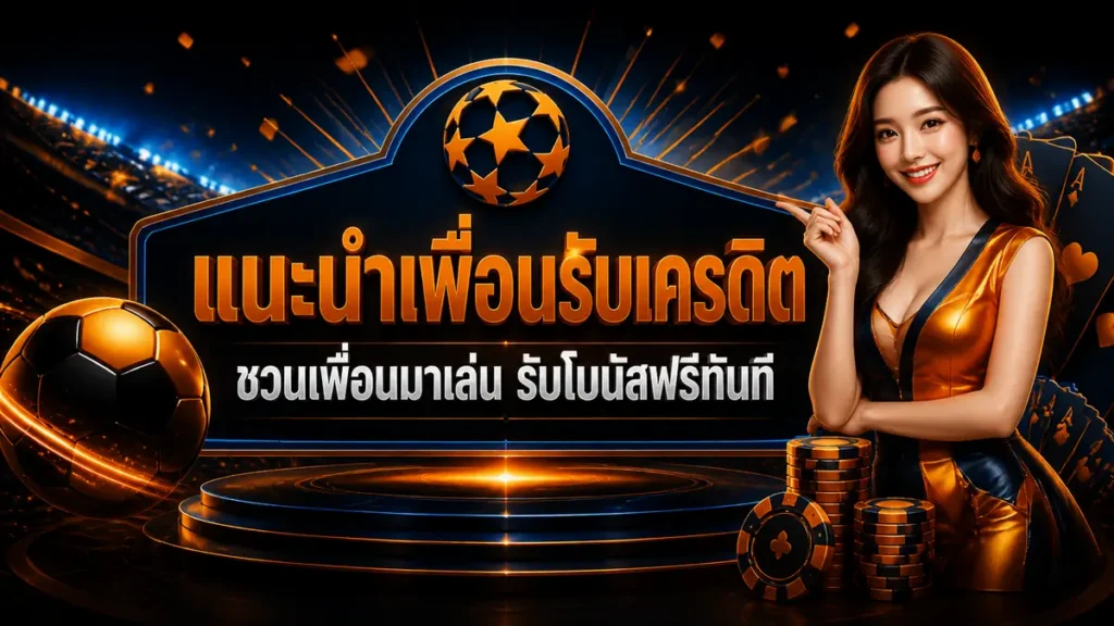 แนะนำเพื่อนรับเครดิต